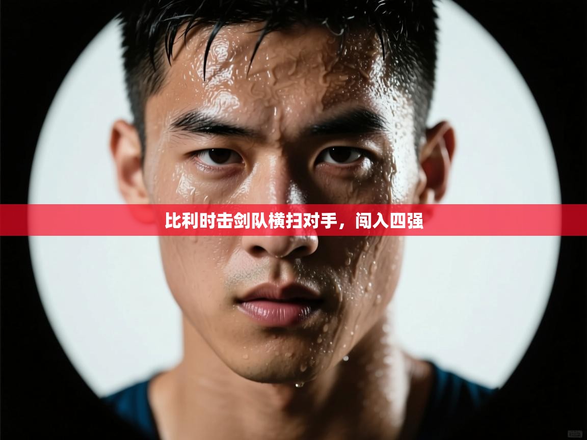 比利时击剑队横扫对手，闯入四强  第2张