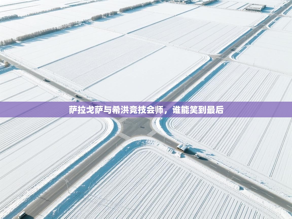 萨拉戈萨与希洪竞技会师，谁能笑到最后  第2张