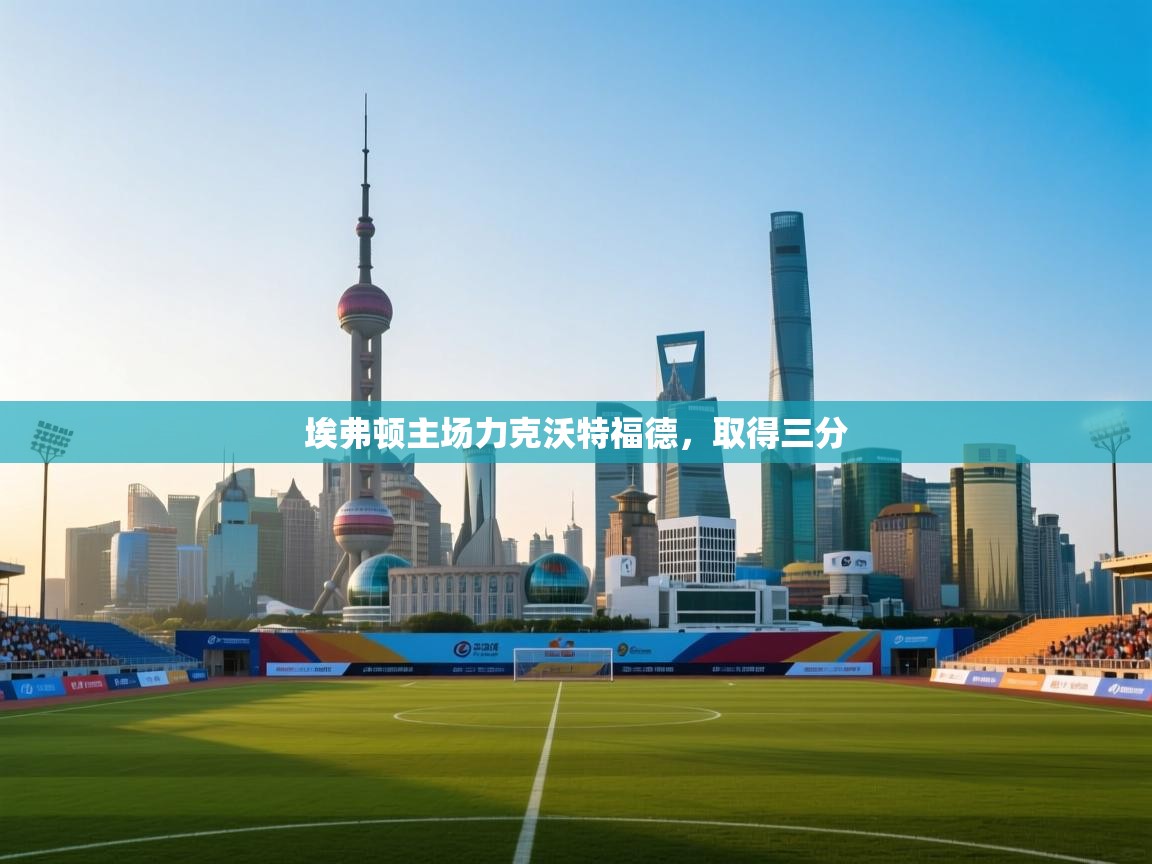 埃弗顿主场力克沃特福德，取得三分  第1张