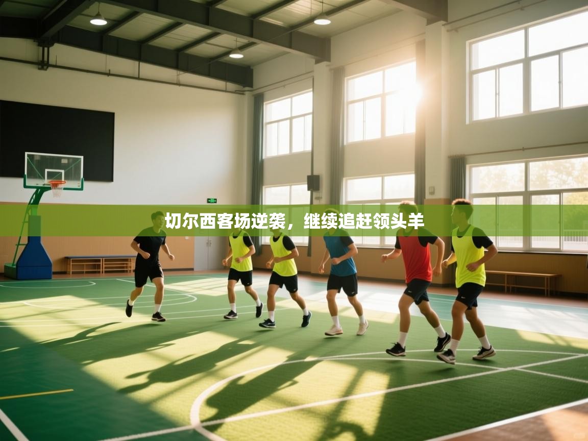 切尔西客场逆袭，继续追赶领头羊  第1张