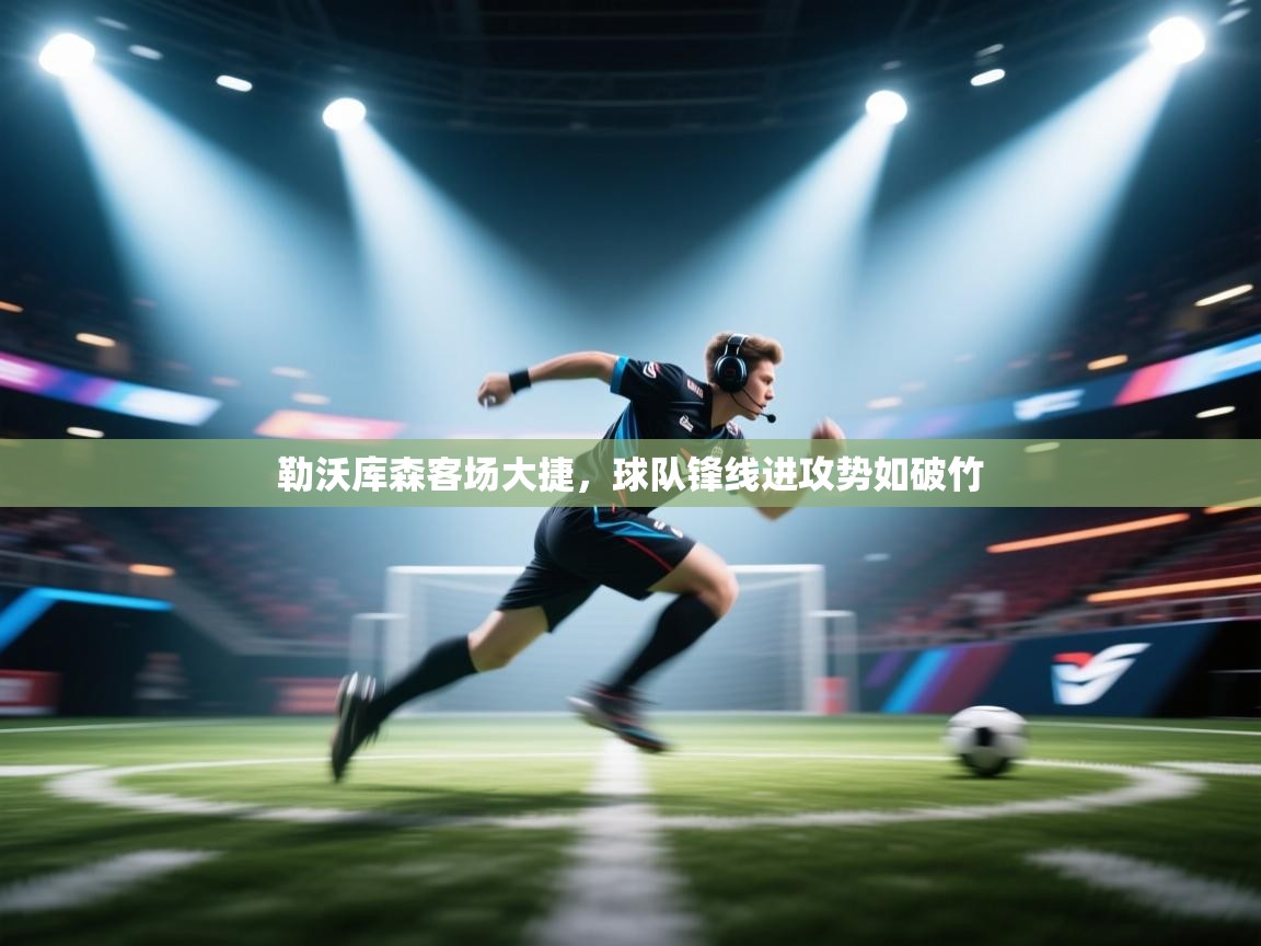 勒沃库森客场大捷，球队锋线进攻势如破竹  第1张