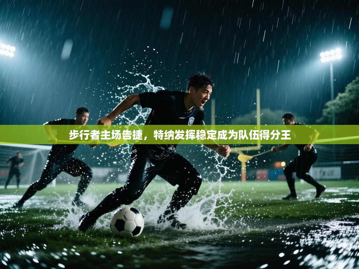 步行者主场告捷,特纳发挥稳定成为队伍得分王 第2张