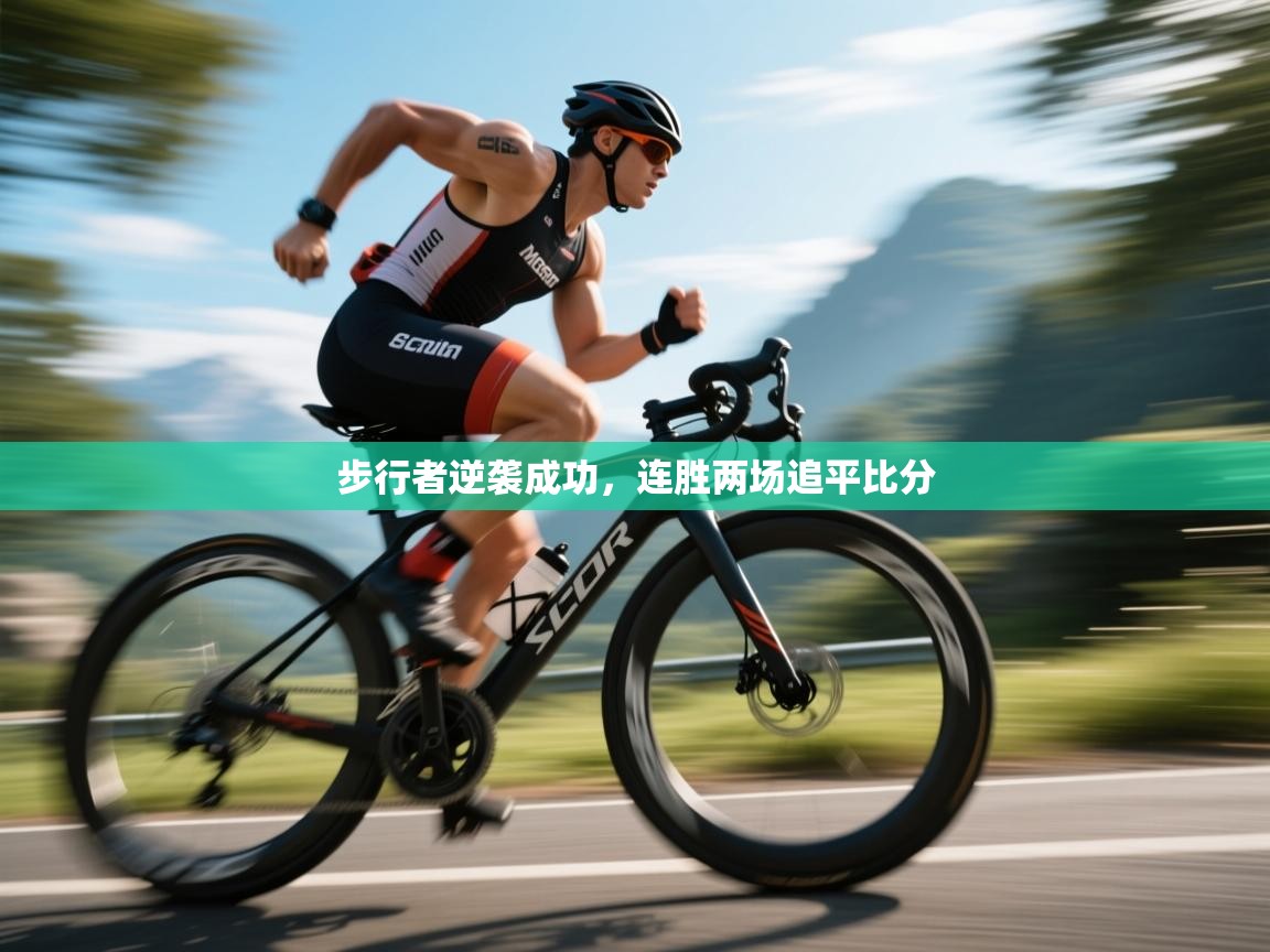 步行者逆袭成功,连胜两场追平比分 第2张