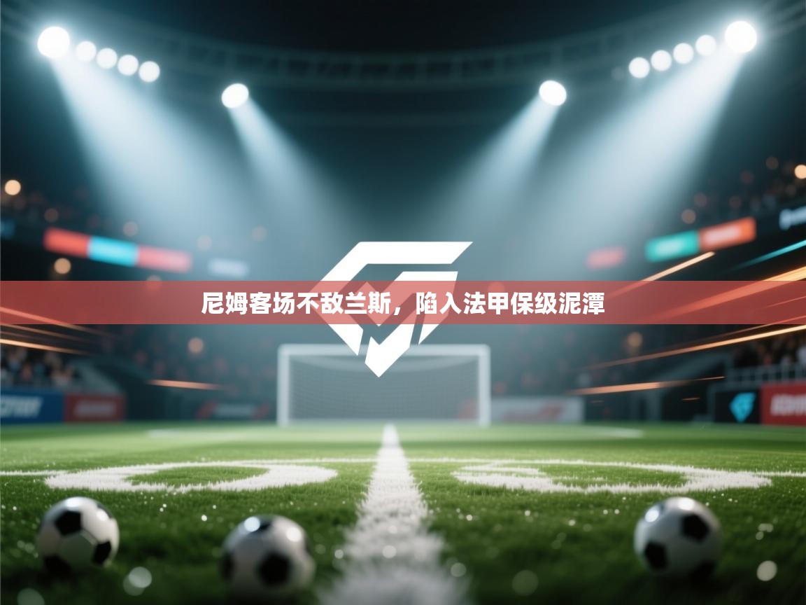 尼姆客场不敌兰斯，陷入法甲保级泥潭  第2张