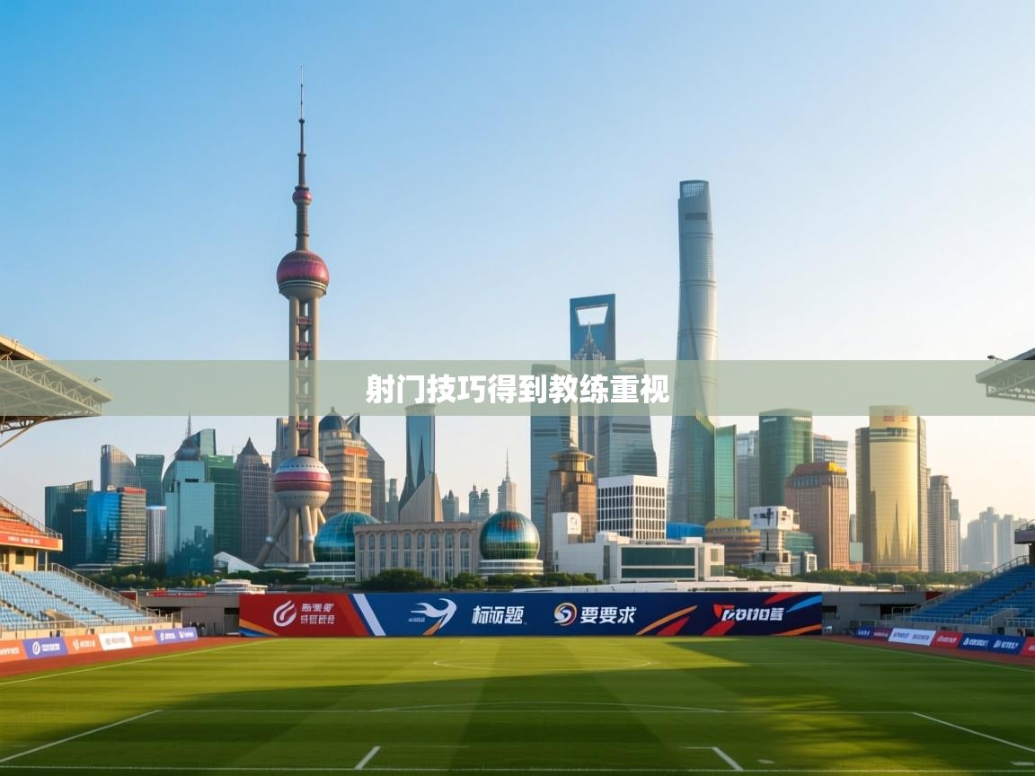 射门技巧得到教练重视  第1张