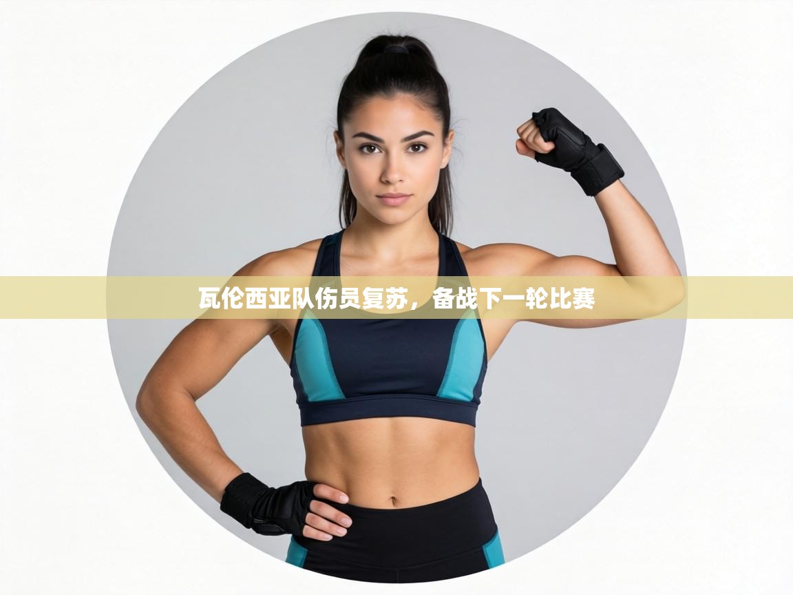 瓦伦西亚队伤员复苏，备战下一轮比赛  第2张