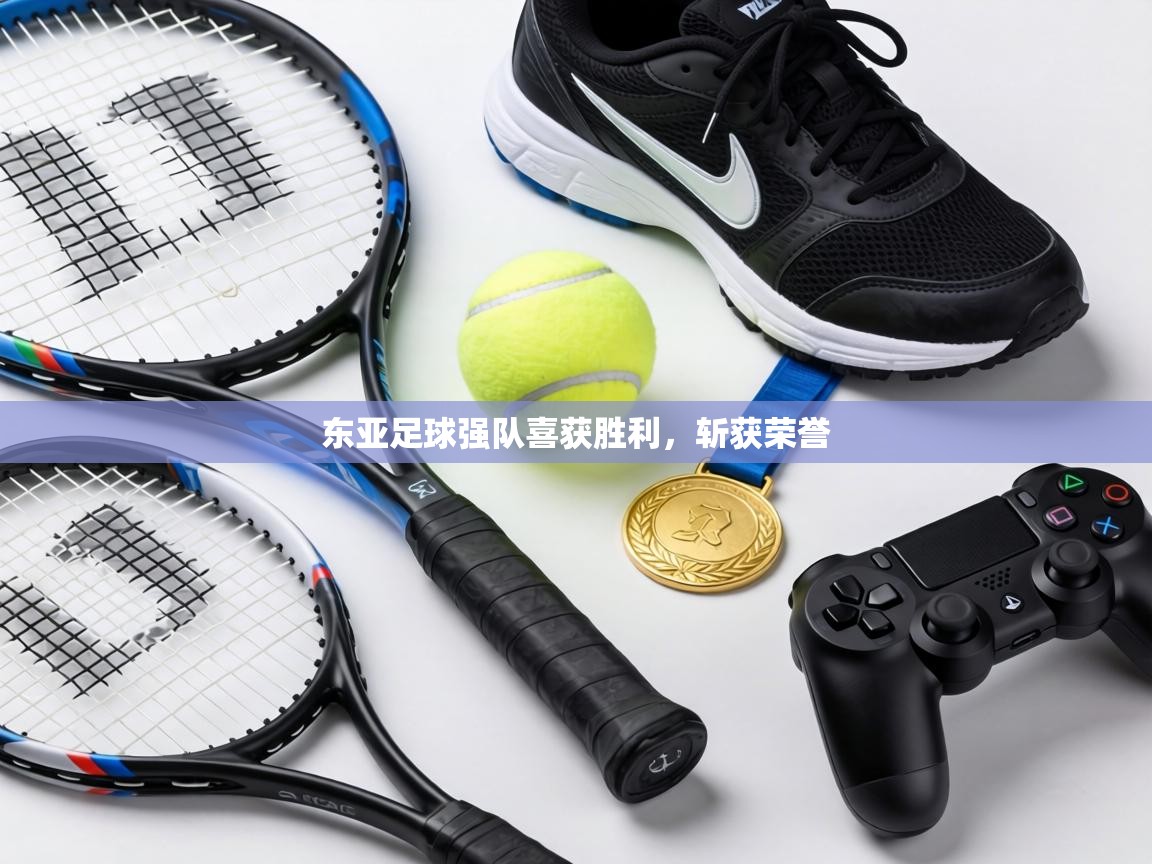 东亚足球强队喜获胜利，斩获荣誉  第2张
