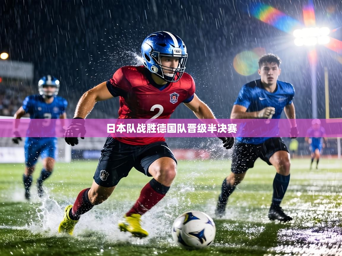 日本队战胜德国队晋级半决赛  第2张