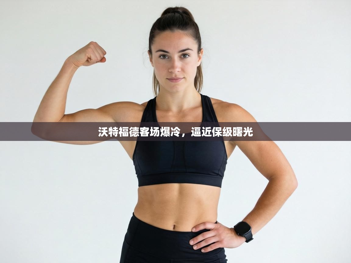 沃特福德客场爆冷,逼近保级曙光 第1张