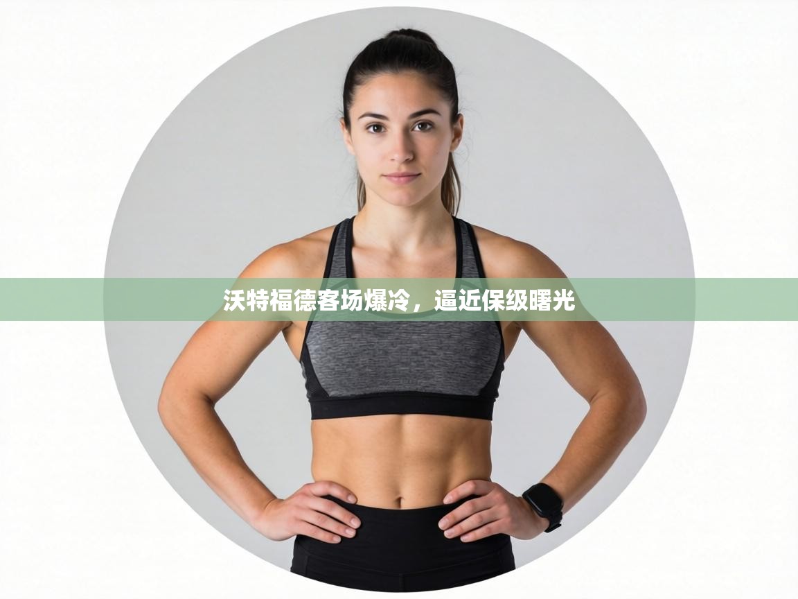 沃特福德客场爆冷,逼近保级曙光 第2张